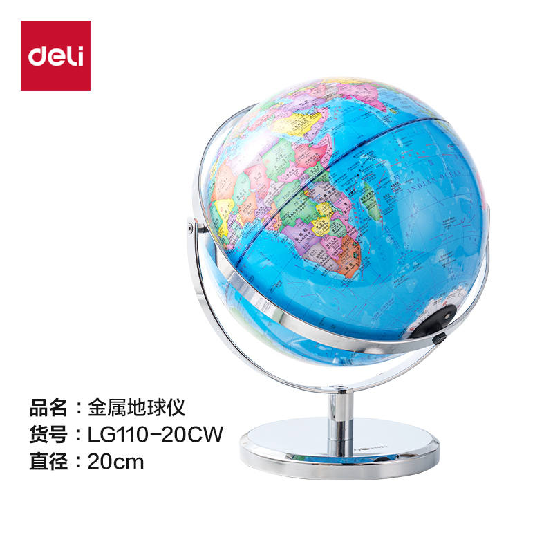 得力LG110-20CW金屬萬(wàn)向地球儀-20cm(藍(lán))(個(gè))