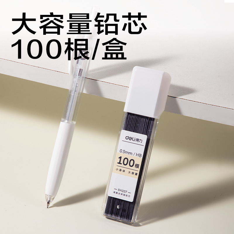 得力SH232-05隨心握活動鉛筆套裝HB0.5-90mm(白)(袋)