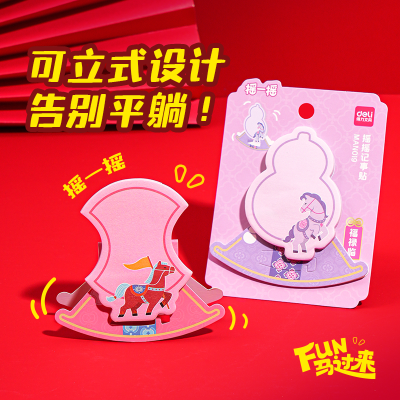 得力MAN019馬年搖搖樂記事貼(混)(本)