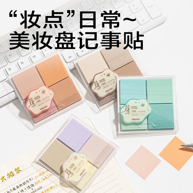 得力BT419樂(lè)素彩妝膜類記事貼組合盒裝35*35mm-4*30張(混)(盒)