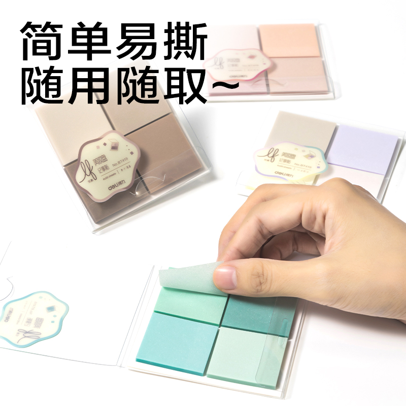得力BT419樂(lè)素彩妝膜類記事貼組合盒裝35*35mm-4*30張(混)(盒)