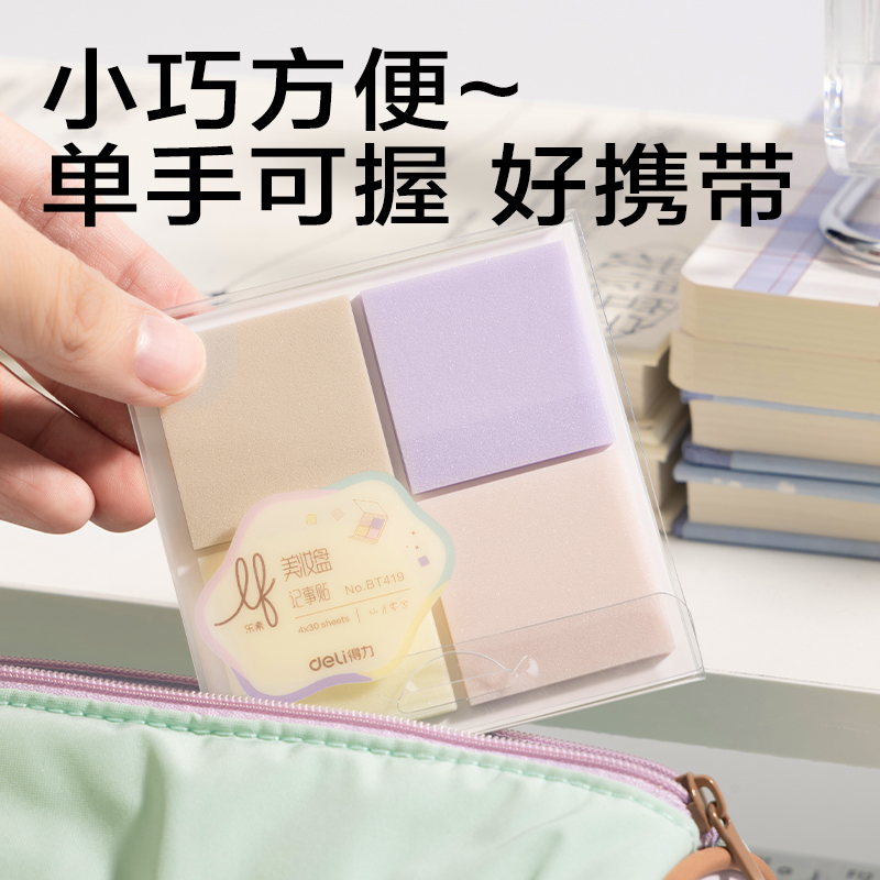 得力BT419樂(lè)素彩妝膜類記事貼組合盒裝35*35mm-4*30張(混)(盒)