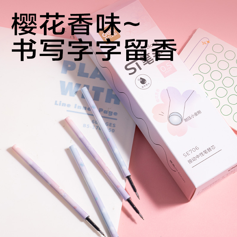 得力SE706櫻花系列香味按動中性筆ST筆頭替芯0.5mm(黑)(支)