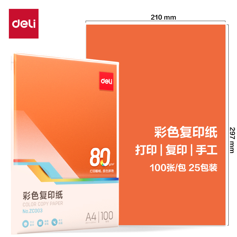 得力ZC003彩色復(fù)印紙80g-A4-100頁/包-25包(橙)(包)