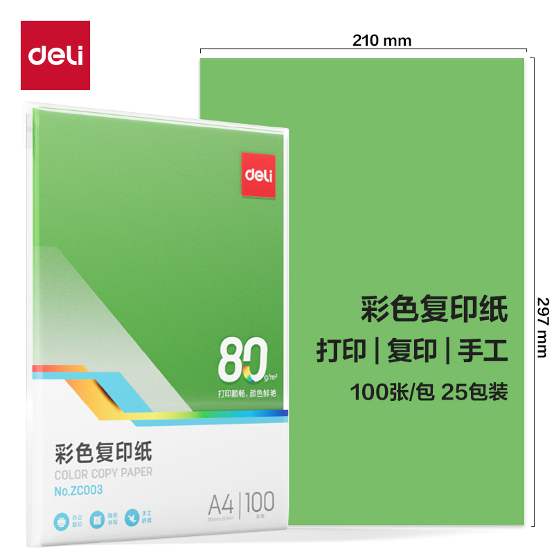 得力ZC003彩色復(fù)印紙80g-A4-100頁/包-25包(深綠)(包)