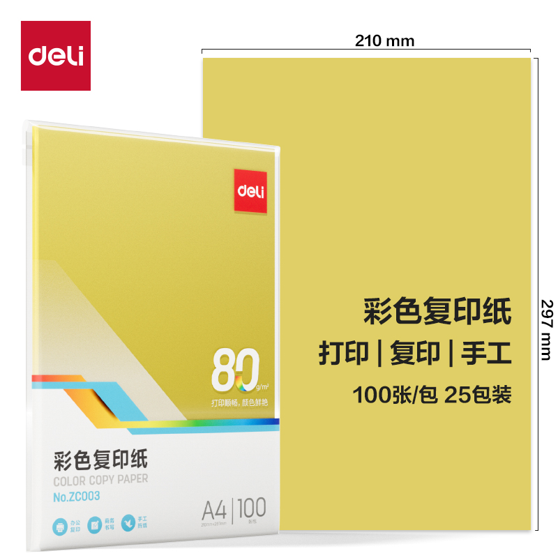 得力ZC003彩色復(fù)印紙80g-A4-100頁/包-25包(深黃)(包)