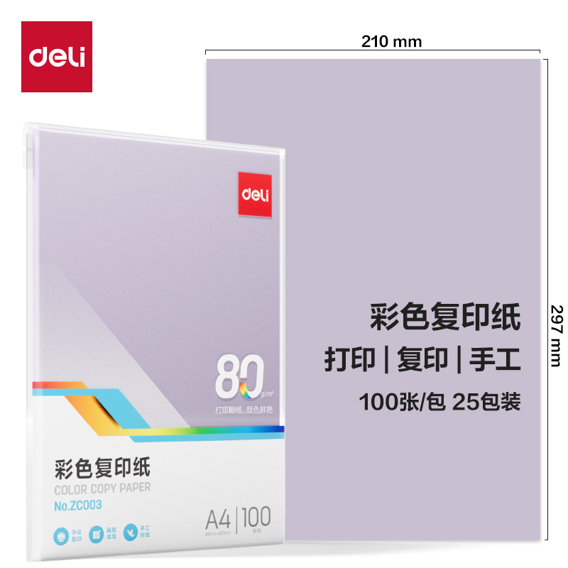 得力ZC003彩色復(fù)印紙80g-A4-100頁/包-25包(淺紫)(包)