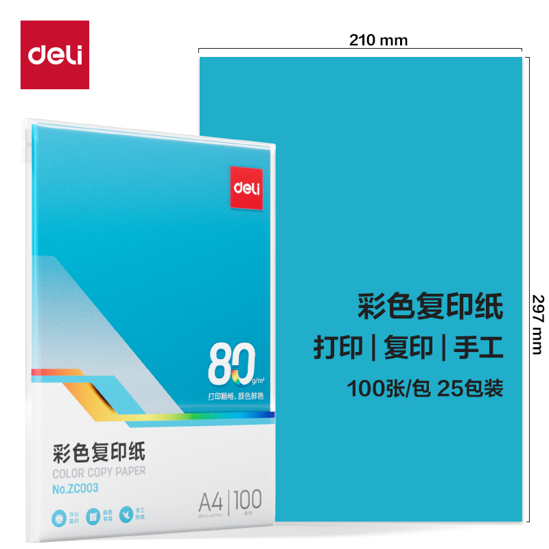得力ZC003彩色復(fù)印紙80g-A4-100頁/包-25包(深藍(lán))(包)
