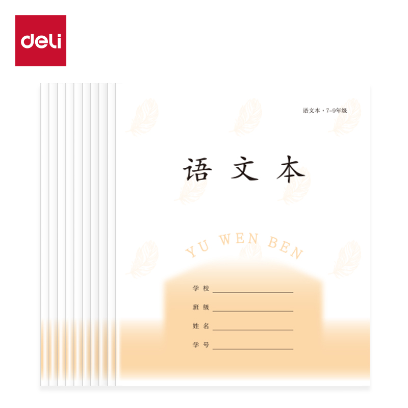 得力D2426JS7-9年級(jí)語文線格（本）-26張