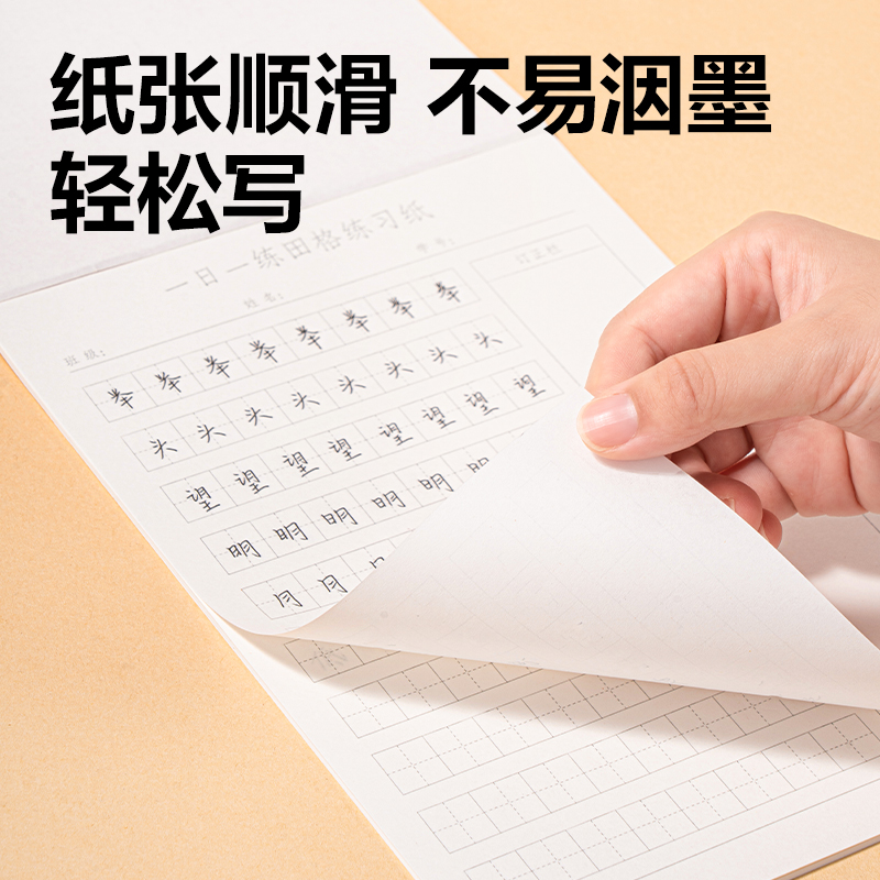 得力WB520一日一練田格練習紙(田字格)(本)