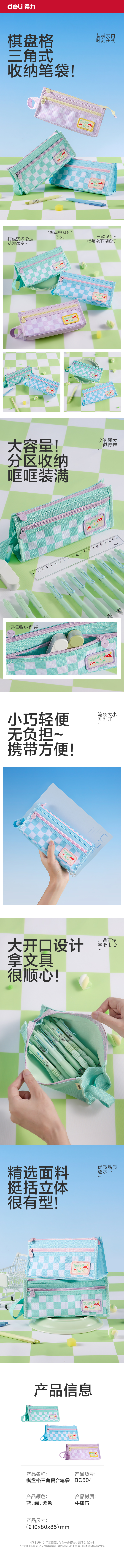 得力BC504棋盤(pán)格三角復(fù)合筆袋(混)(個(gè))