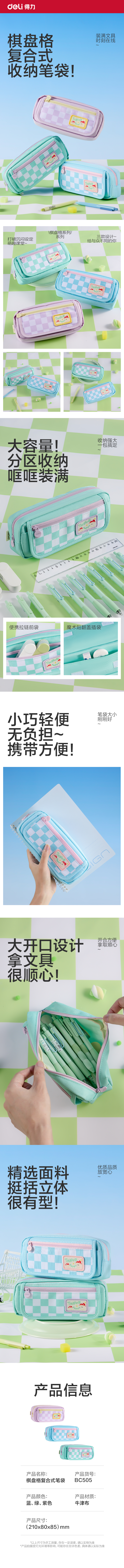得力BC505棋盤格復(fù)合式筆袋(混)(個)