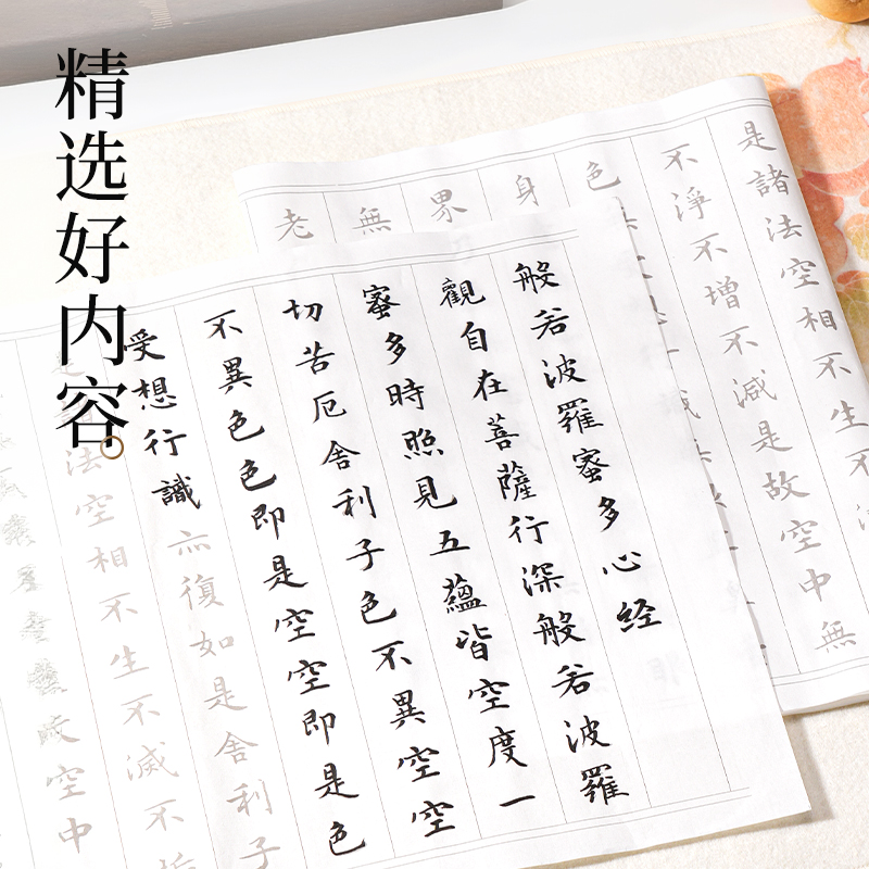 墨青言MY430心經描紅紙(白)(10張/袋)