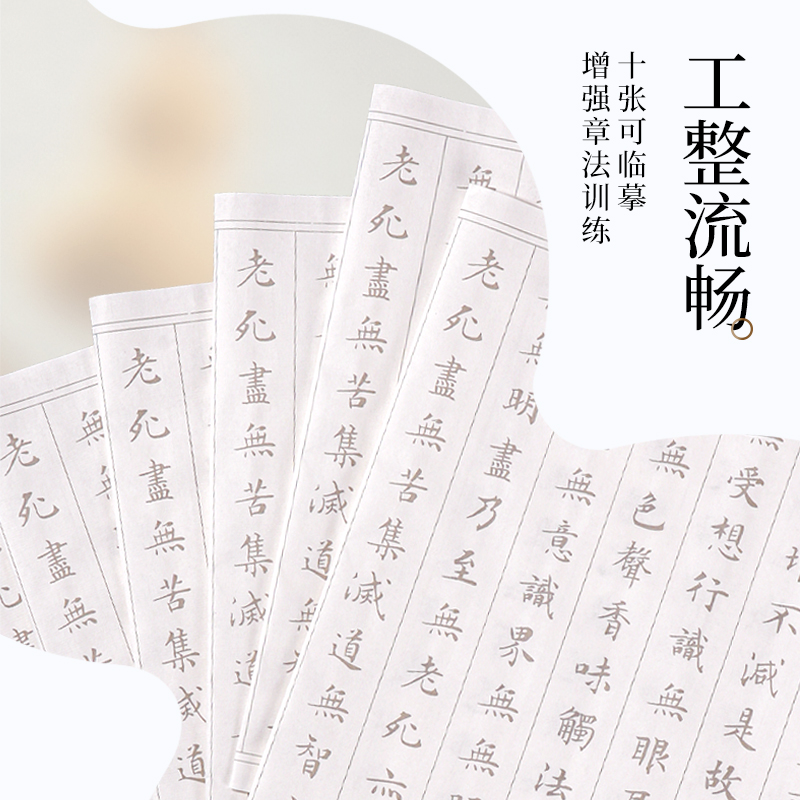墨青言MY430心經描紅紙(白)(10張/袋)