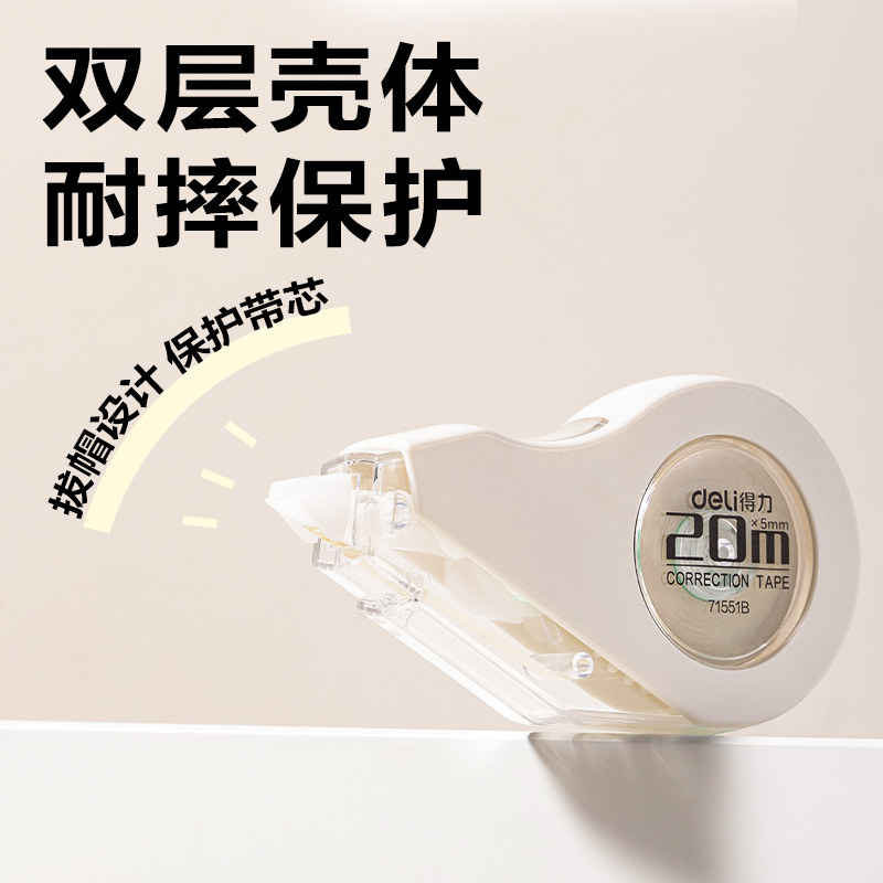 得力71551B米黃耐摔修正帶5mm*20m(白)(個)