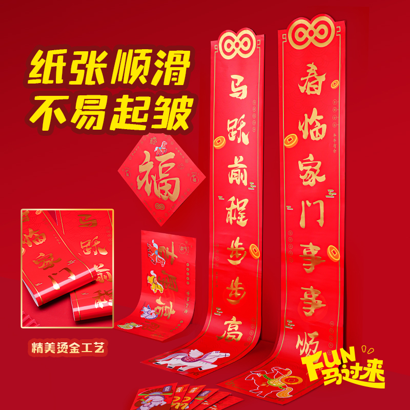 得力MAN039FUN馬過來春聯(lián)禮盒套裝(紅)(套)
