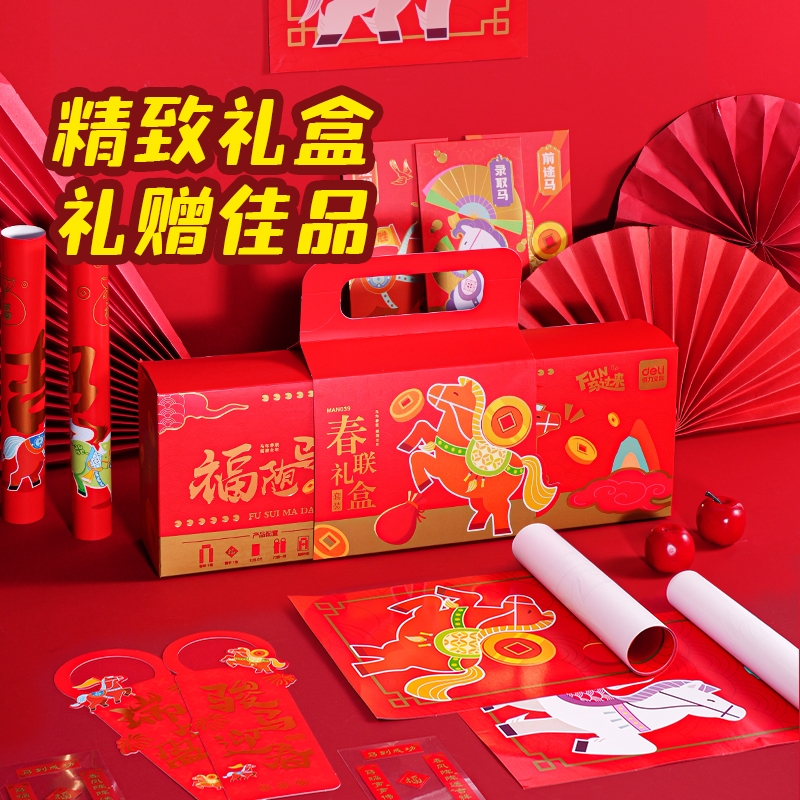 得力MAN039FUN馬過來春聯(lián)禮盒套裝(紅)(套)