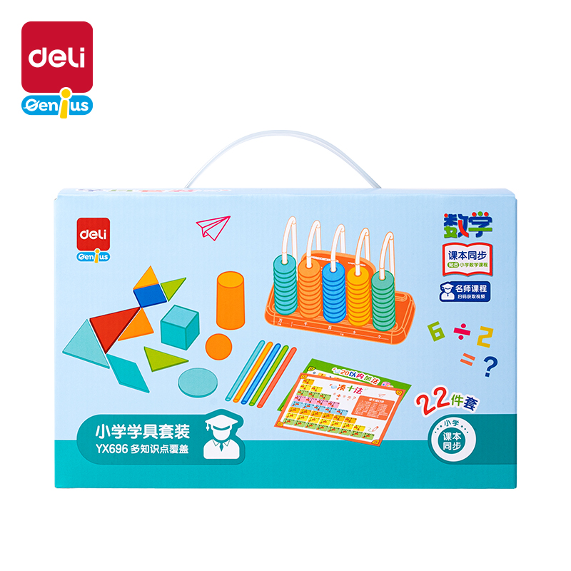 得力YX696小學(xué)學(xué)具套裝(混)(盒)