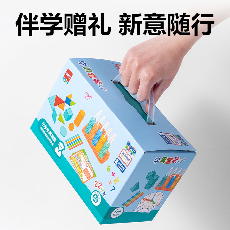 得力YX696小學(xué)學(xué)具套裝(混)(盒)