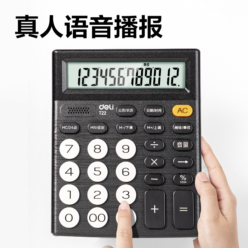 得力T22語音計算器(黑色)(臺)