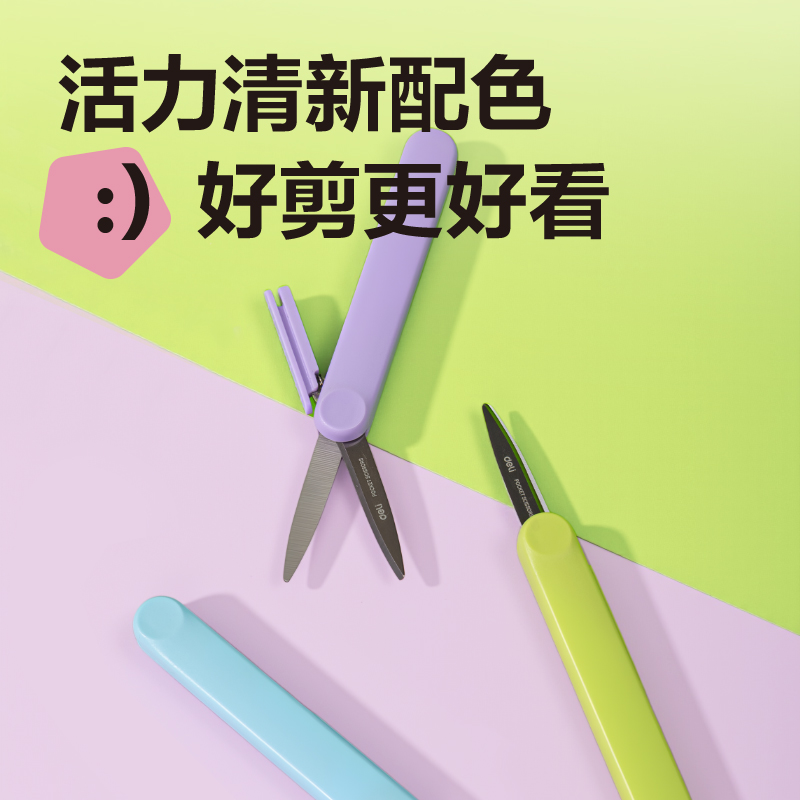 得力6096便攜剪刀92mm(紫)(把)