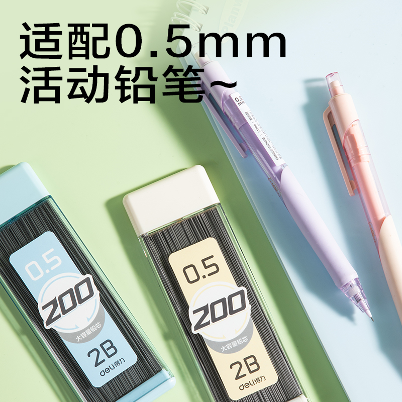 得力SH255-05大容量200根活動(dòng)鉛芯2B0.5-90mm(混)(支)