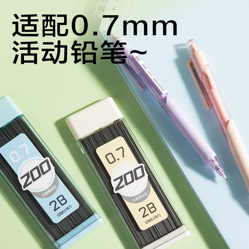 得力SH255-07大容量200根活動(dòng)鉛芯2B0.7-90mm(混)(支)