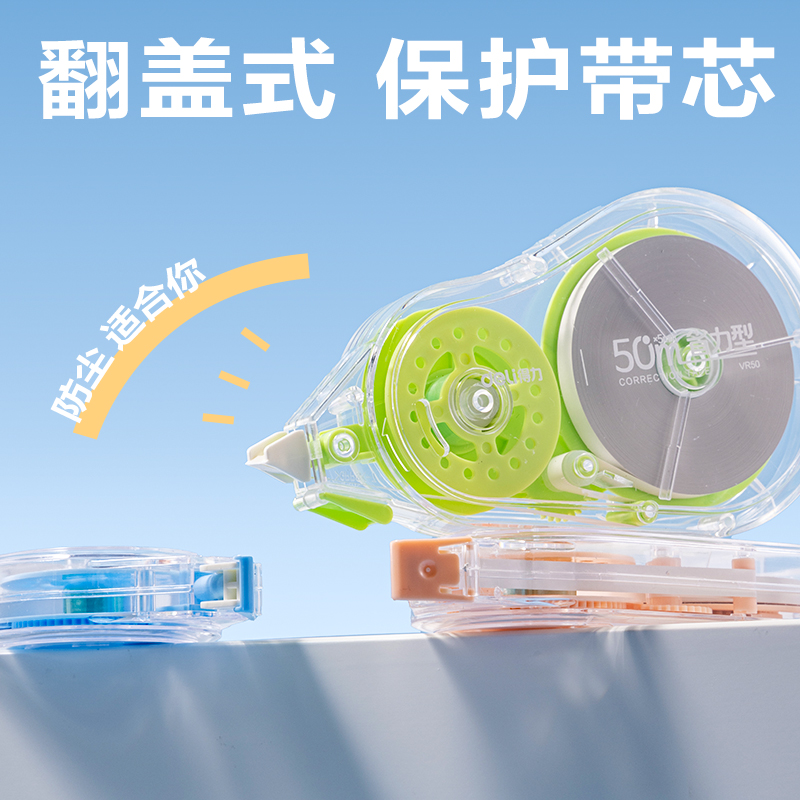 得力VR50省力系列修正帶5mm*50m(混色)(個(gè))