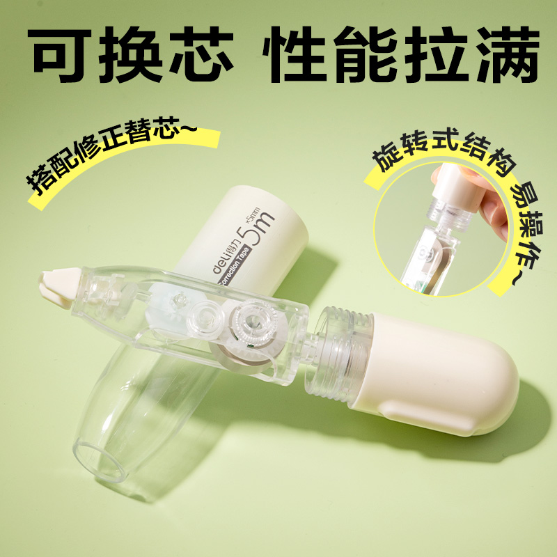 得力V06ATX米白膜帶修正帶替芯(透明本色)(袋)