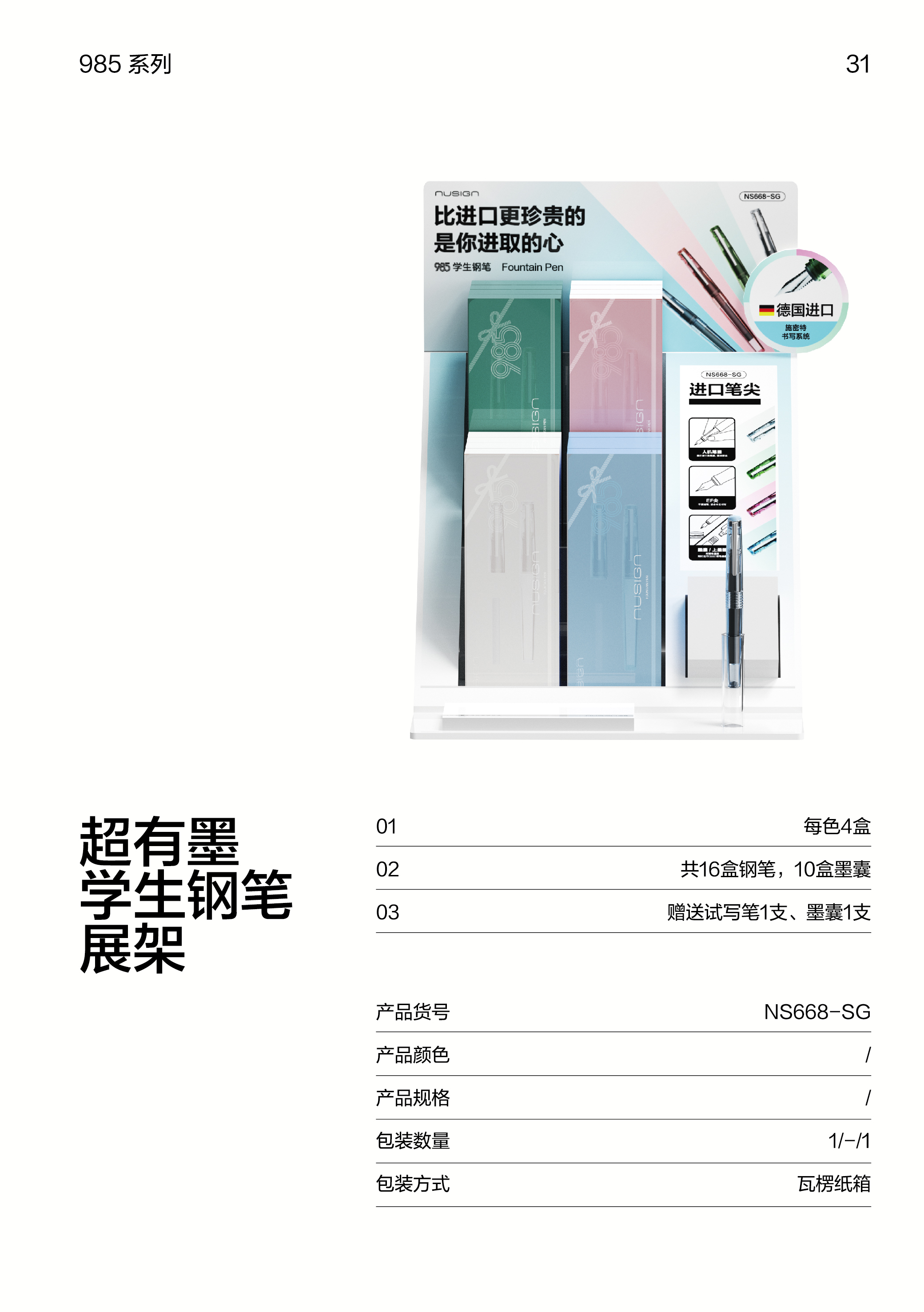 紐賽NS668-SG速干學生鋼筆展架套裝(混)(17支/套)