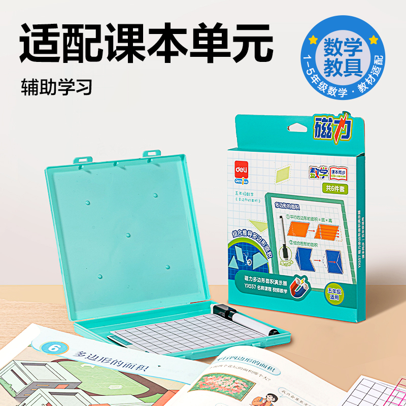 得力YX557學(xué)具磁力多邊形面積演示器(混)(盒)