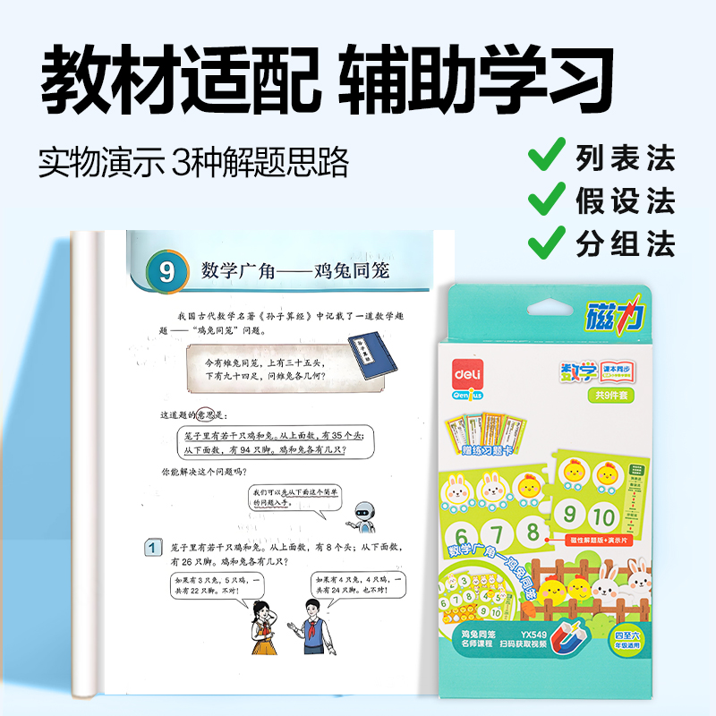 得力YX549學(xué)具雞兔同籠解題套裝(混)(盒)