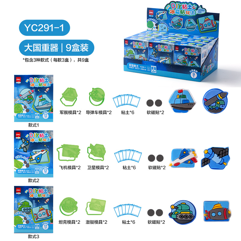 得力YC291-1 DIY冰箱貼粘土小盒6色-大國(guó)重器(混)(盒)