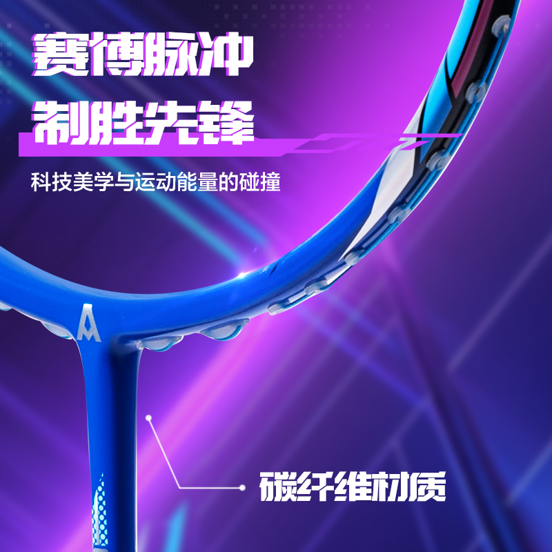 安格耐特FH138賽博脈沖系列比賽級(jí)全碳纖維羽毛球拍(單只裝)(藍(lán))(只)