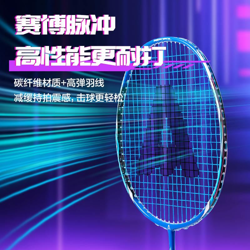 安格耐特FH138賽博脈沖系列比賽級(jí)全碳纖維羽毛球拍(單只裝)(藍(lán))(只)
