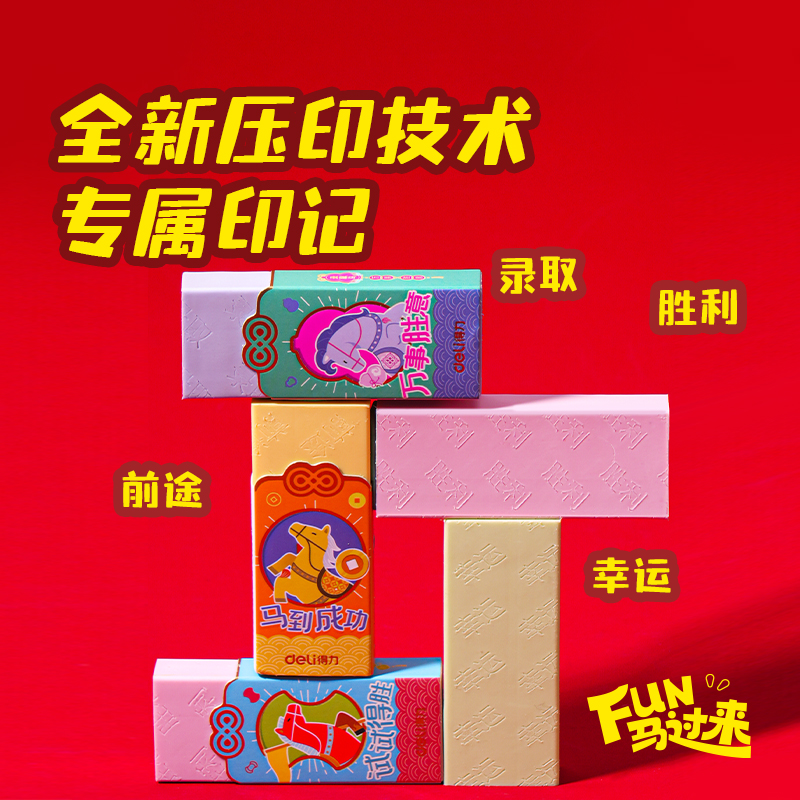 得力MAN045馬年系列納米凈橡皮擦(混)(塊)
