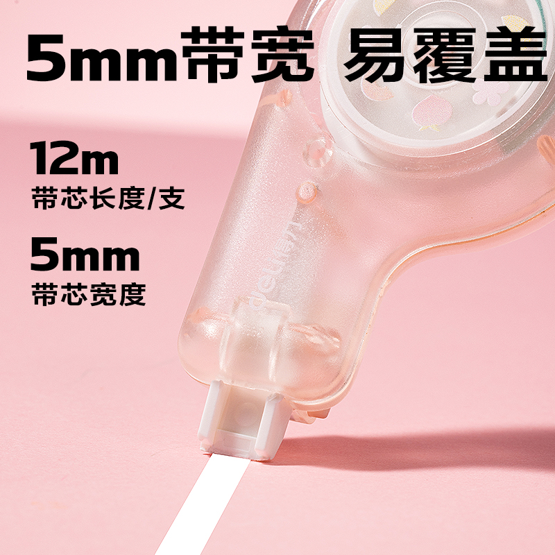 得力V19修正帶5mm*12m(混)(個)