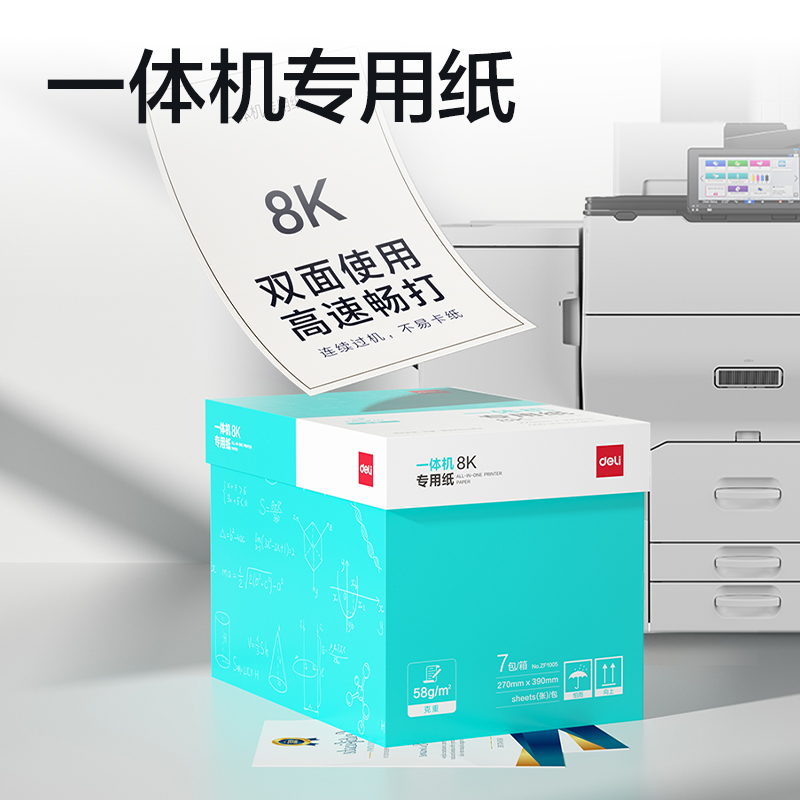 得力ZF1005一體機(jī)用紙8K-58g-500頁(yè)-7包(本白)(包)