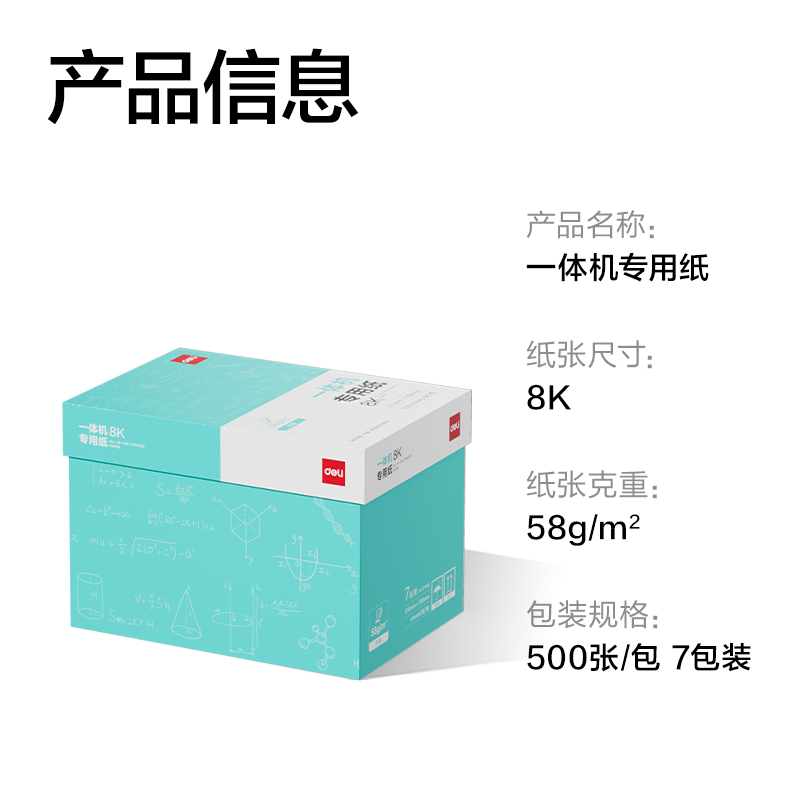得力ZF1005一體機(jī)用紙8K-58g-500頁(yè)-7包(本白)(包)