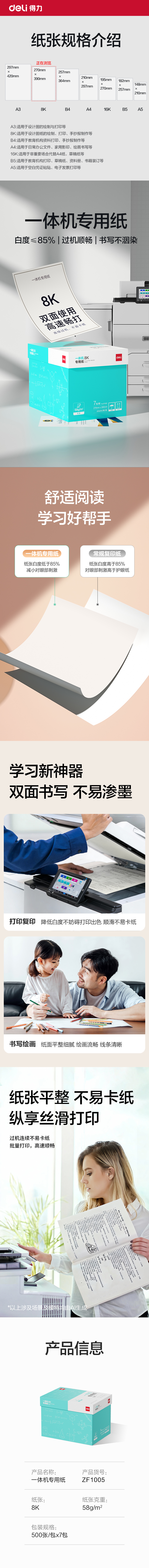 得力ZF1005一體機(jī)用紙8K-58g-500頁(yè)-7包(本白)(包)
