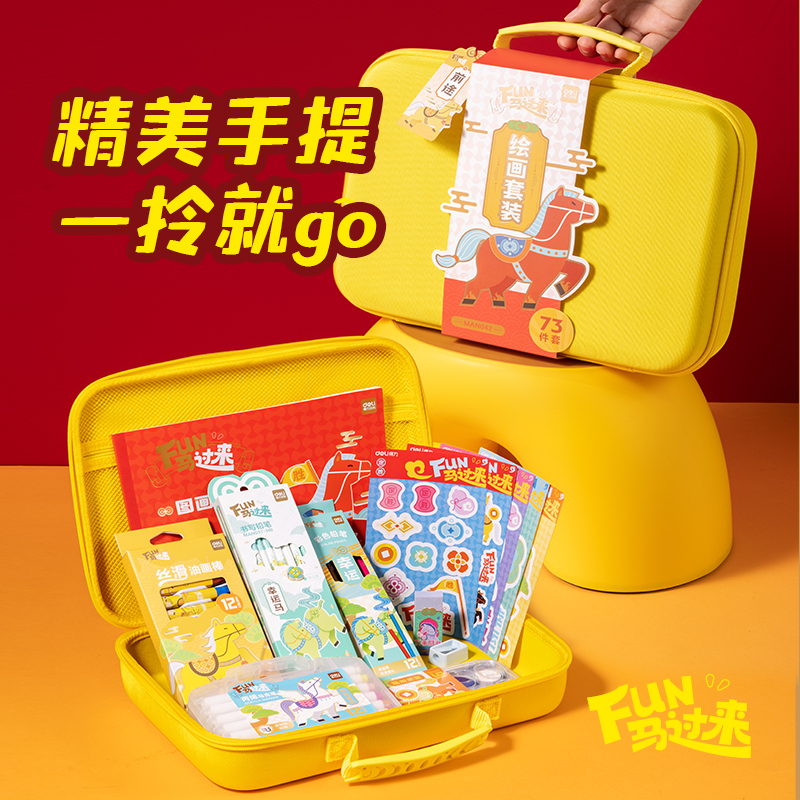 得力MAN042FUN馬過(guò)來(lái)繪畫套裝(混)(套)