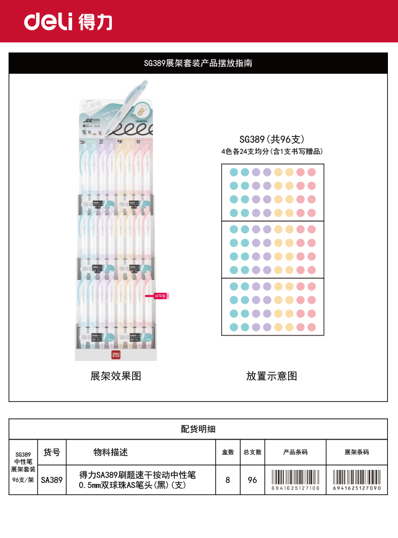 得力SG389刷題速干按動中性筆展架套裝(黑)(96支/架)