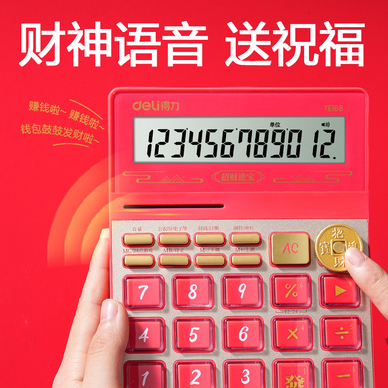 得力TE168財(cái)神語音計(jì)算器(紅色)(臺(tái))