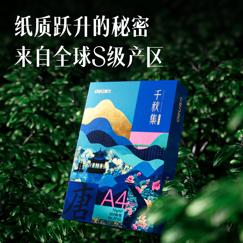 得力ZF02國風(fēng)復(fù)印紙·唐A4-70g-1包(混)(包)