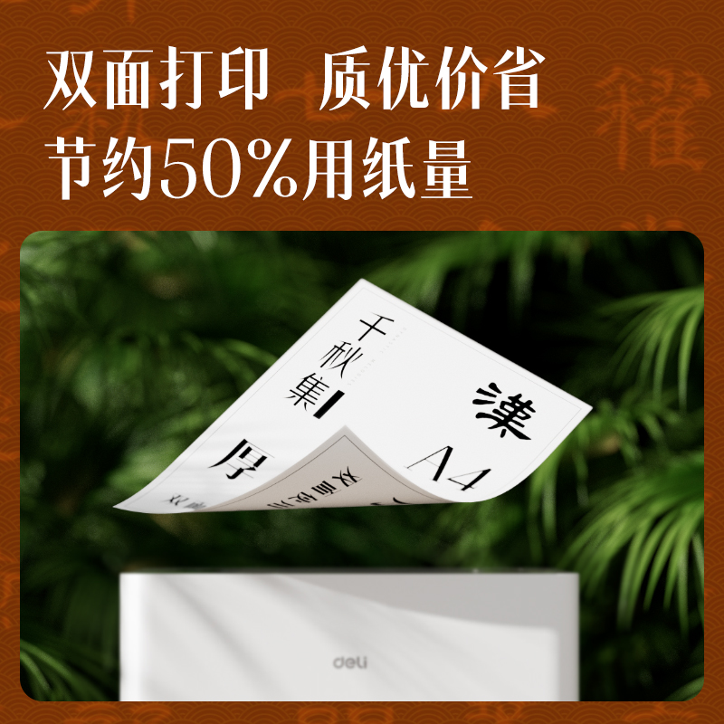 得力ZF001國風(fēng)復(fù)印紙·漢A4-70g-5包(混)(包)