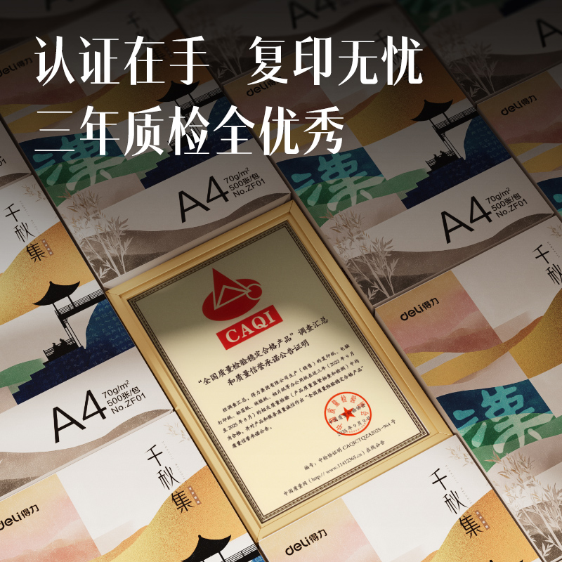 得力ZF01國風復印紙·漢A4-70g-1包(混)(包)