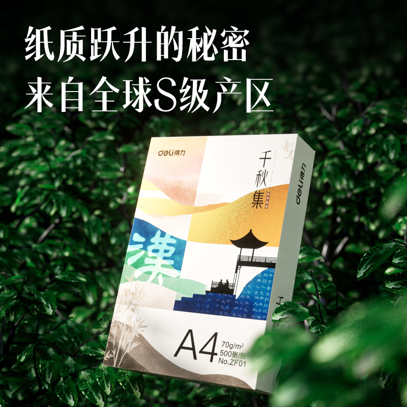 得力ZF01國風復印紙·漢A4-70g-1包(混)(包)