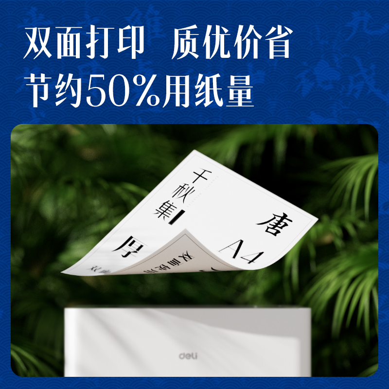得力ZF002國風(fēng)復(fù)印紙·唐A4-70g-5包(混)(包)