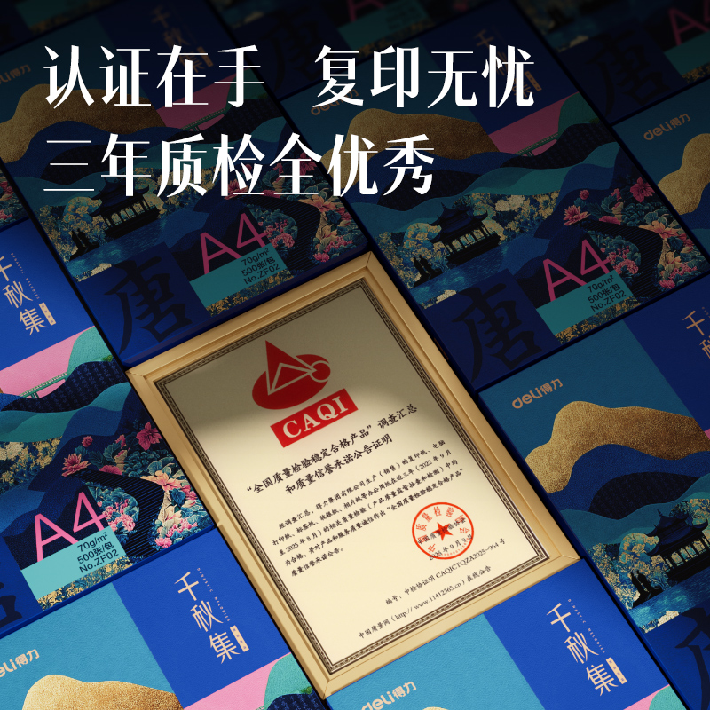 得力ZF002國風(fēng)復(fù)印紙·唐A4-70g-5包(混)(包)