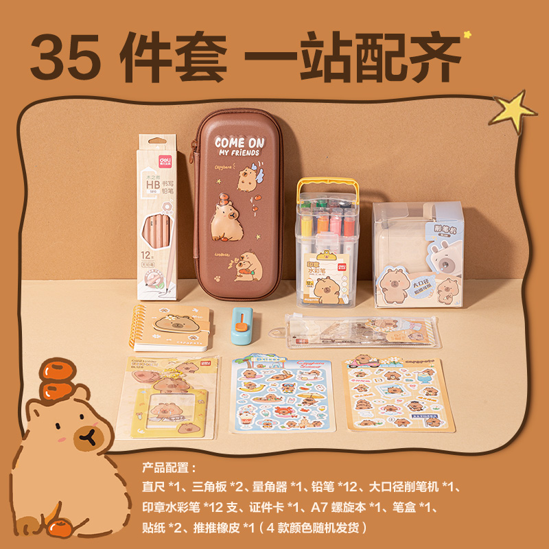 得力BL150卡皮巴拉手提箱文具禮盒套裝(混)(套)